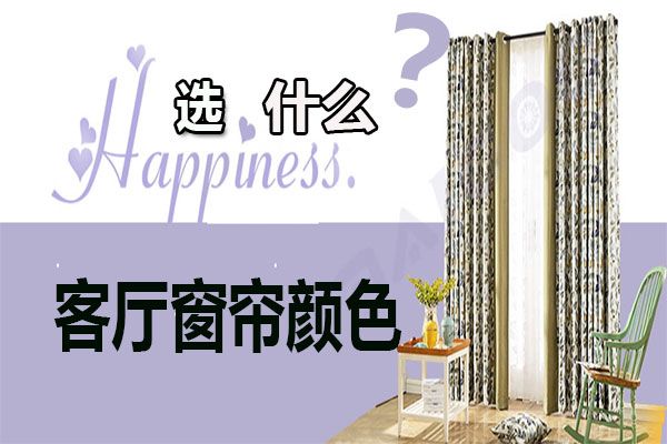 客廳窗簾顏色怎么選擇？家居軟裝搭配客廳窗簾選購技巧